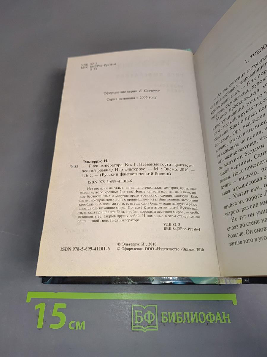 Гнев императора. Книга первая. Незваные гости