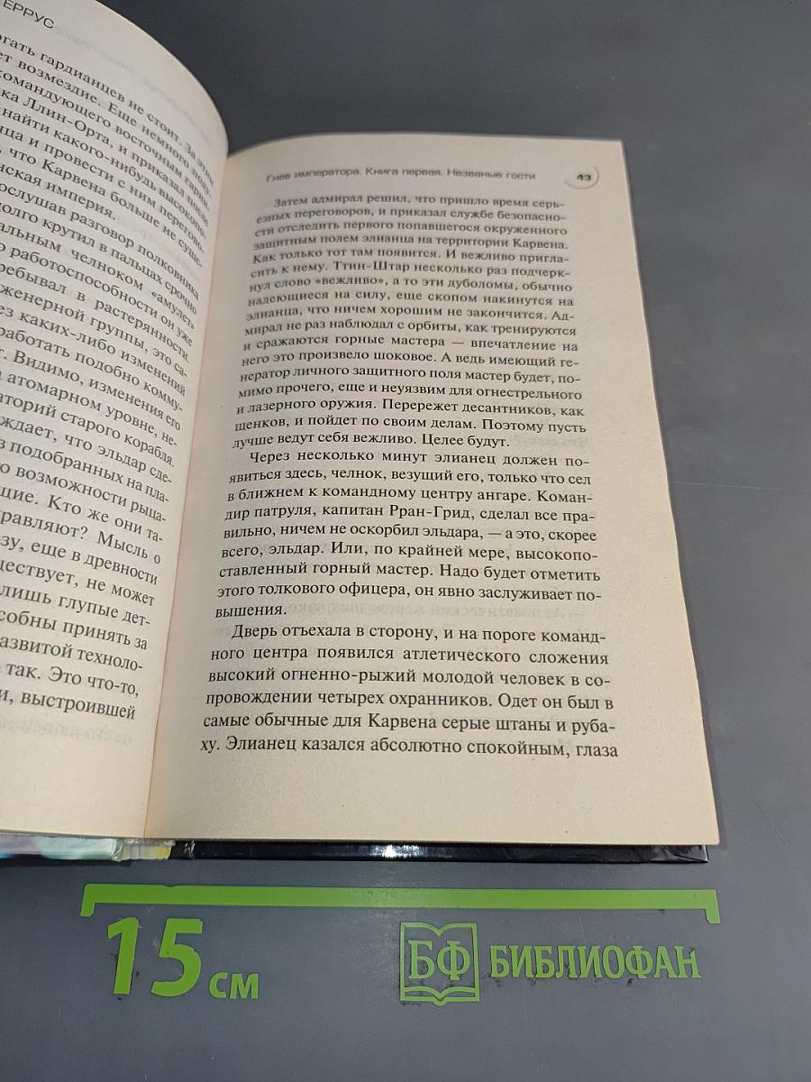 Гнев императора. Книга первая. Незваные гости