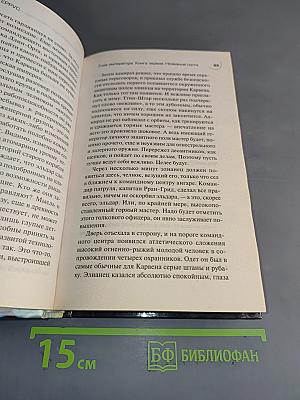 Гнев императора. Книга первая. Незваные гости