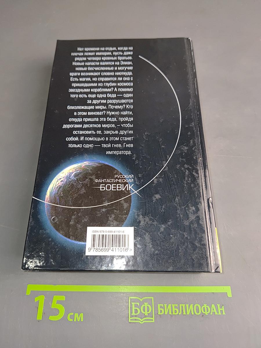 Гнев императора. Книга первая. Незваные гости