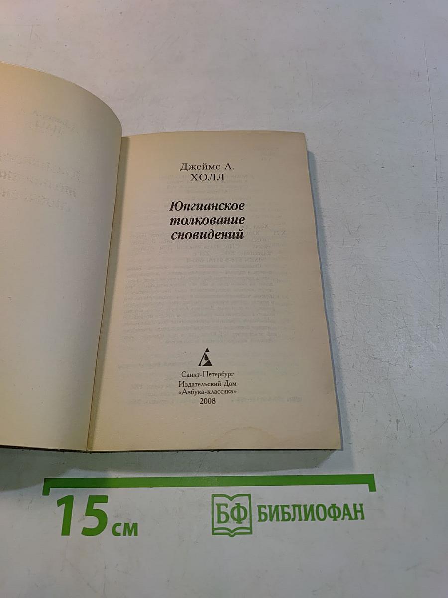 Юнгианское толкование сновидений
