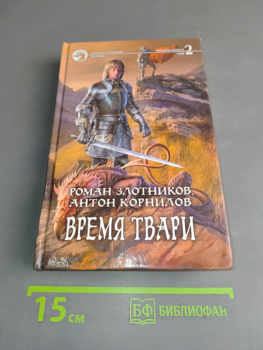 Время твари. Том 2