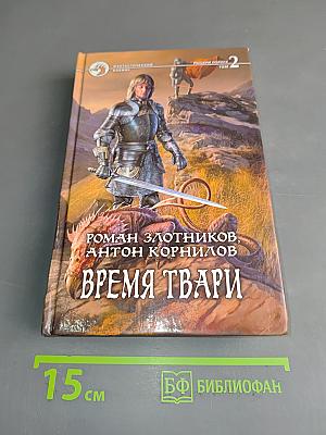 Время твари. Том 2