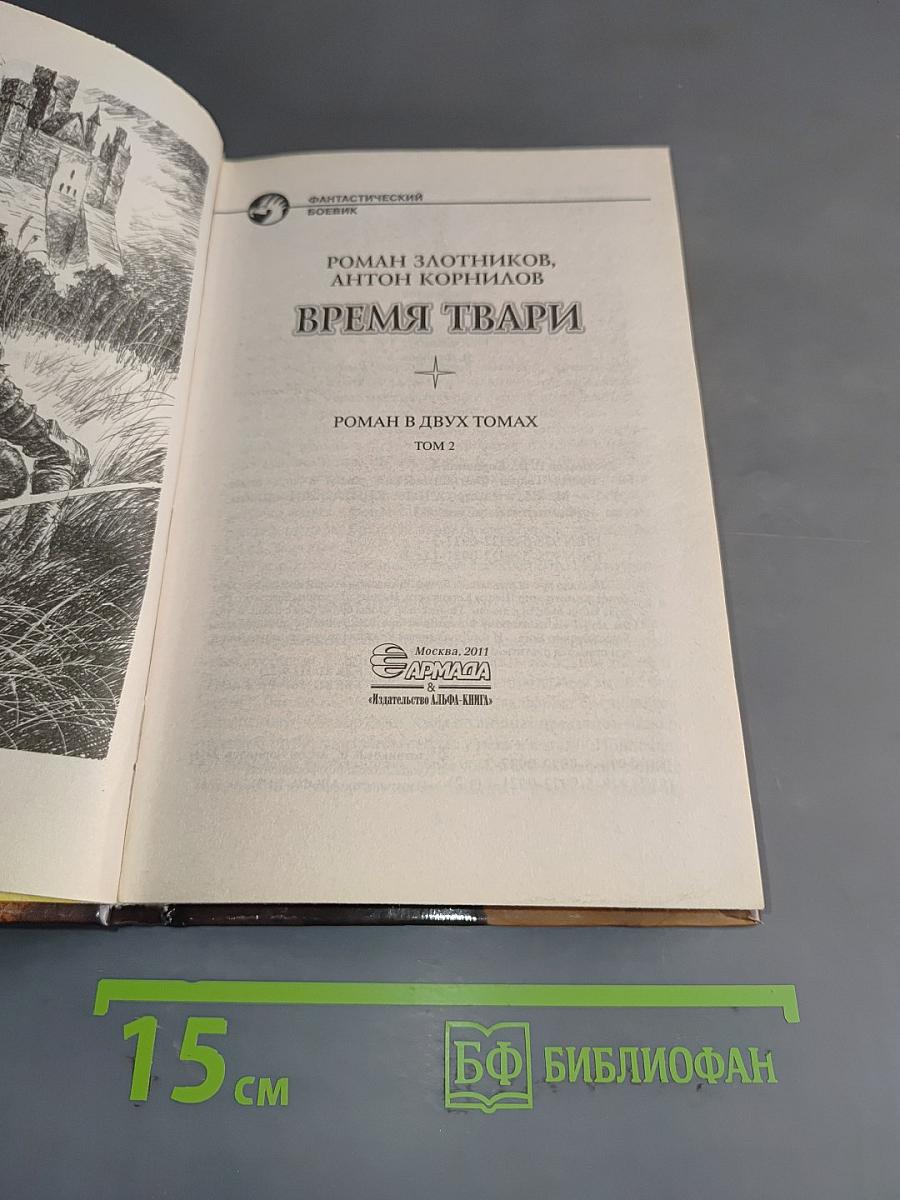 Время твари. Том 2
