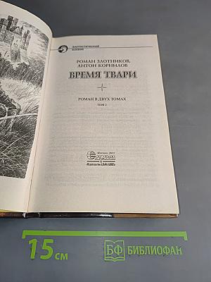 Время твари. Том 2