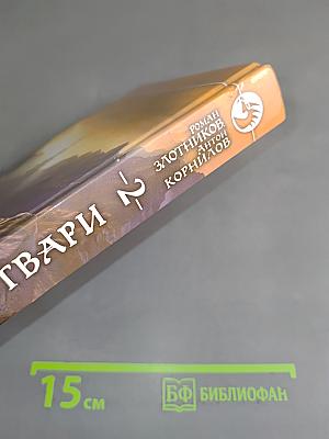 Время твари. Том 2