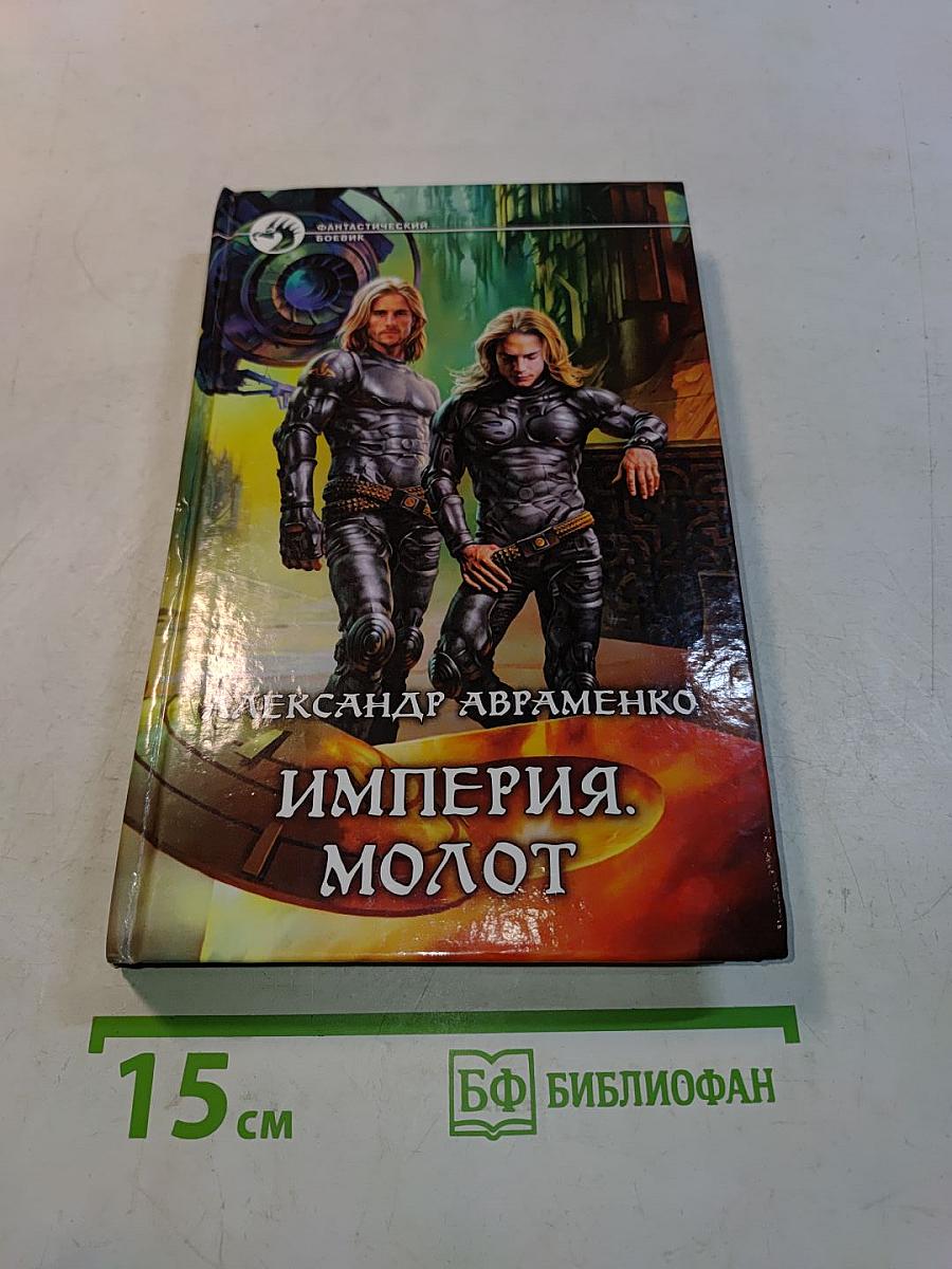Империя. Молот