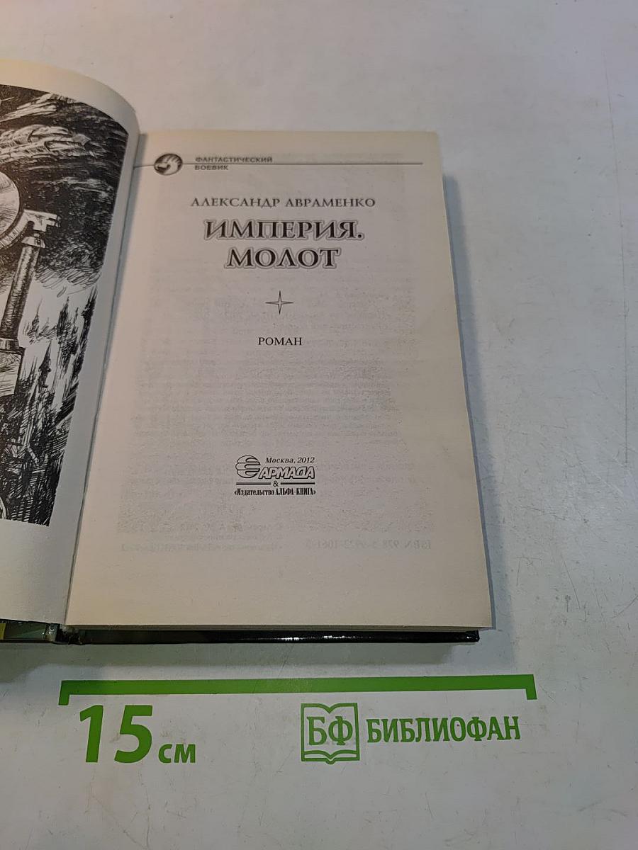 Империя. Молот