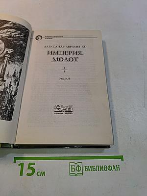 Империя. Молот
