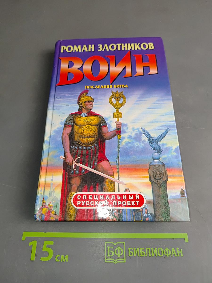 Воин. Последняя битва
