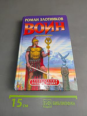 Воин. Последняя битва