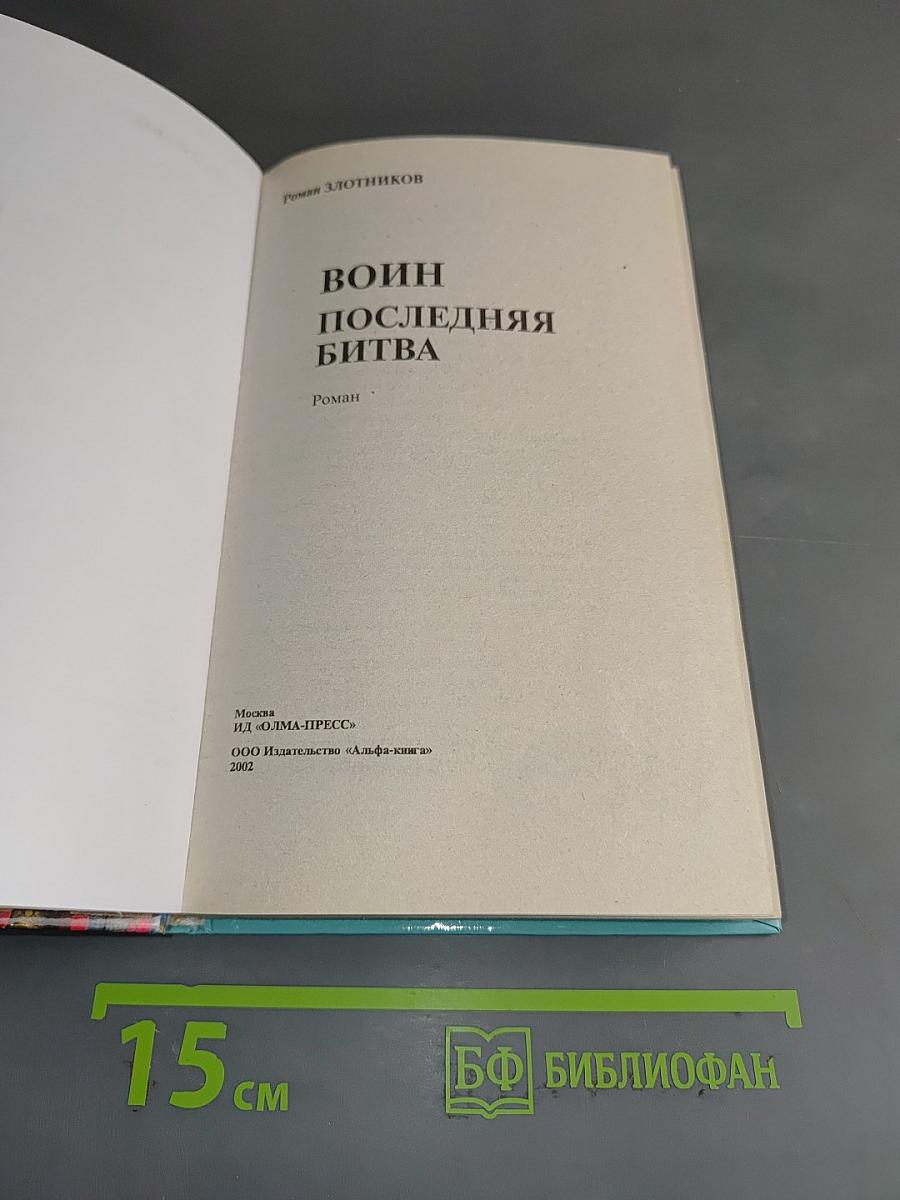 Воин. Последняя битва