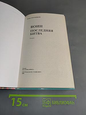 Воин. Последняя битва