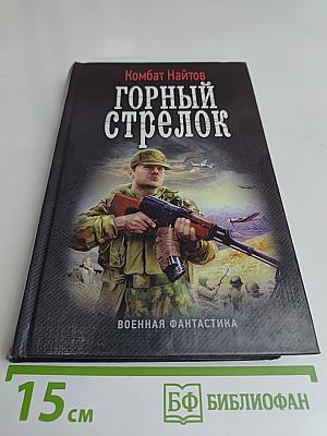 Горный стрелок
