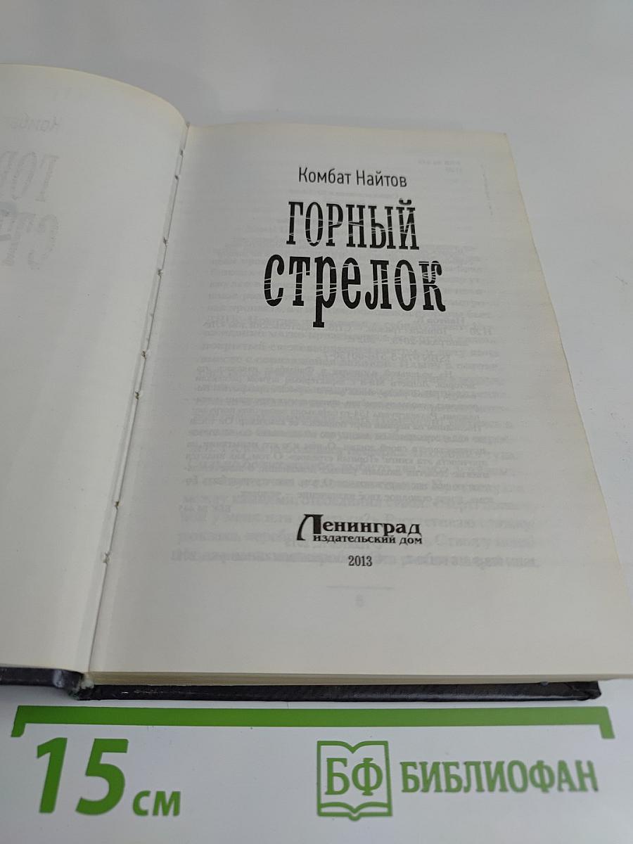 Горный стрелок