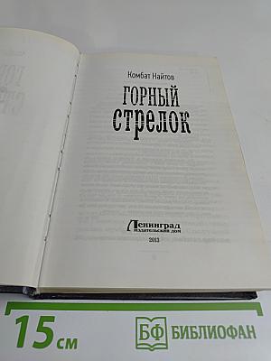 Горный стрелок