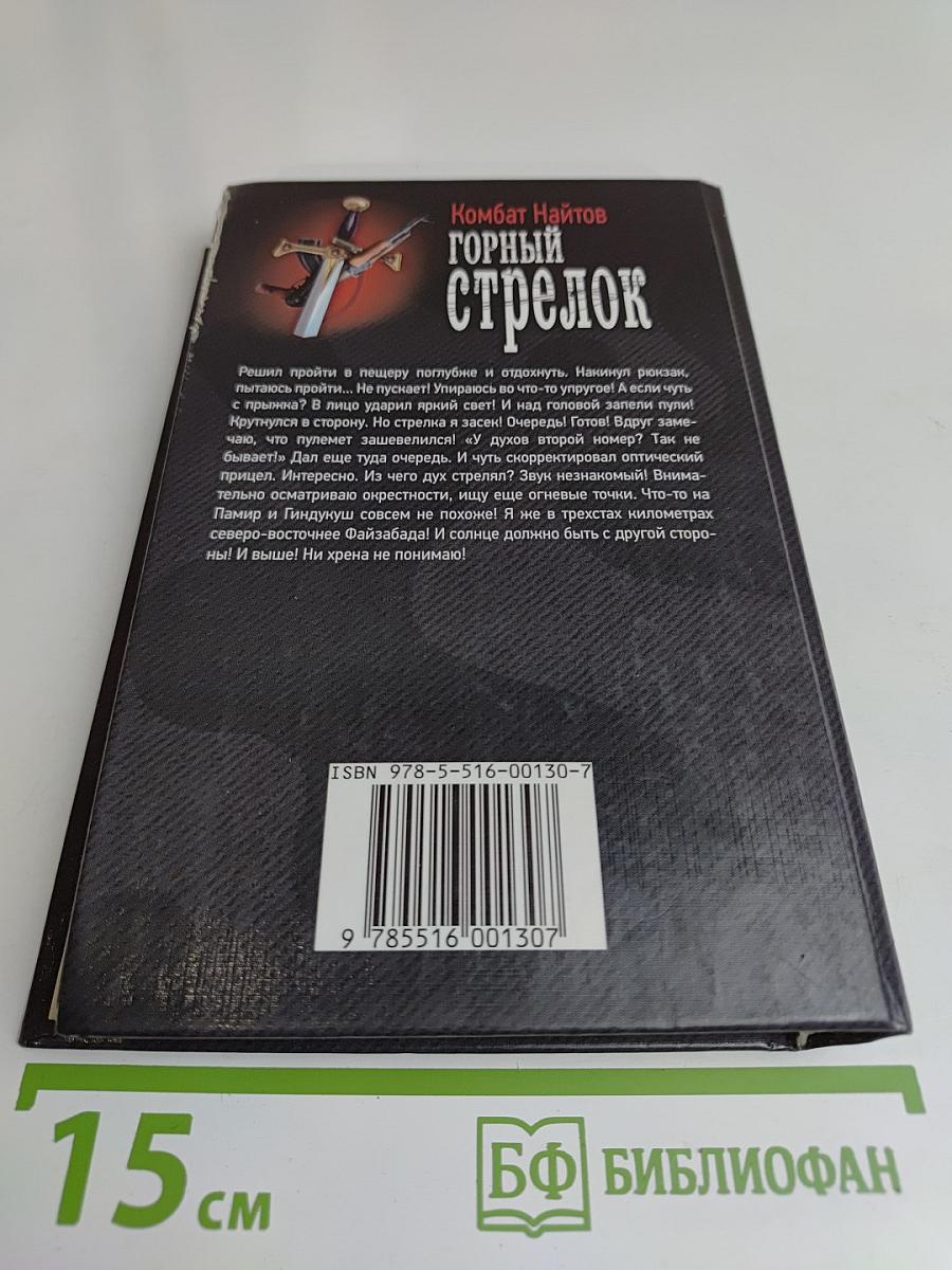 Горный стрелок