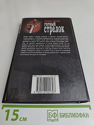 Горный стрелок