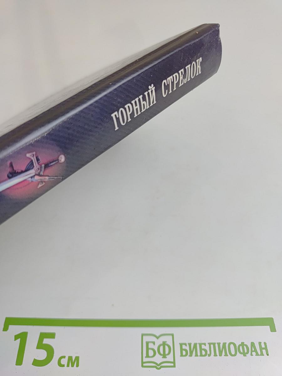 Горный стрелок