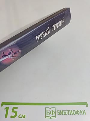 Горный стрелок