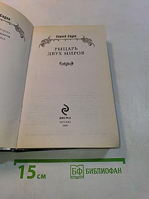 Рыцарь двух миров