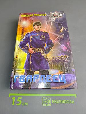 Гвардеец
