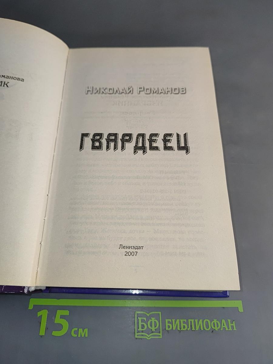 Гвардеец