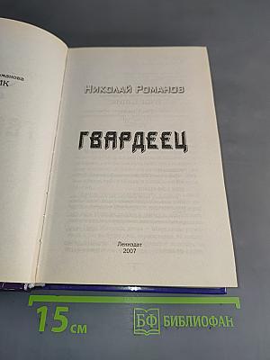 Гвардеец