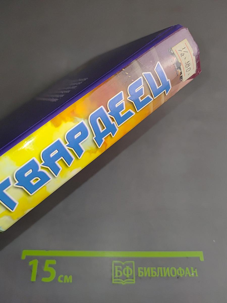 Гвардеец