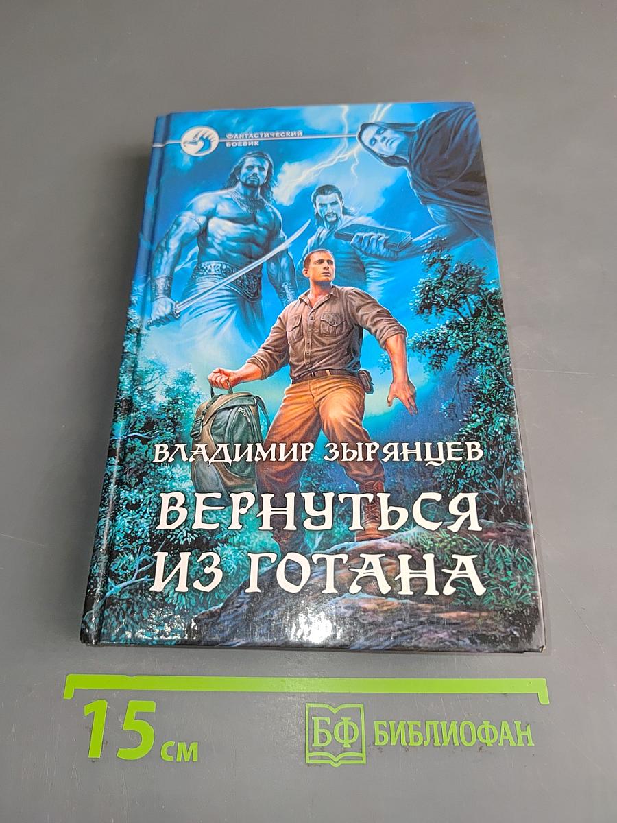 Вернуться из готана