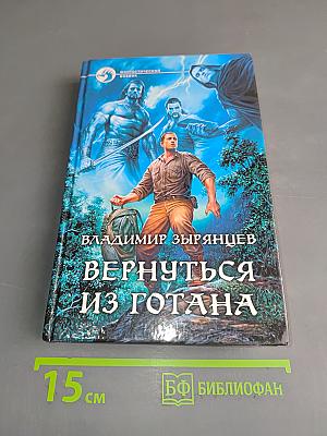 Вернуться из готана