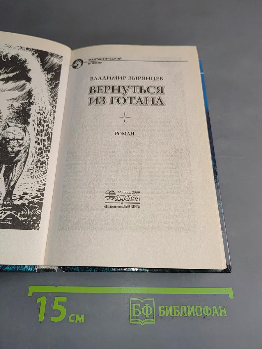 Вернуться из готана