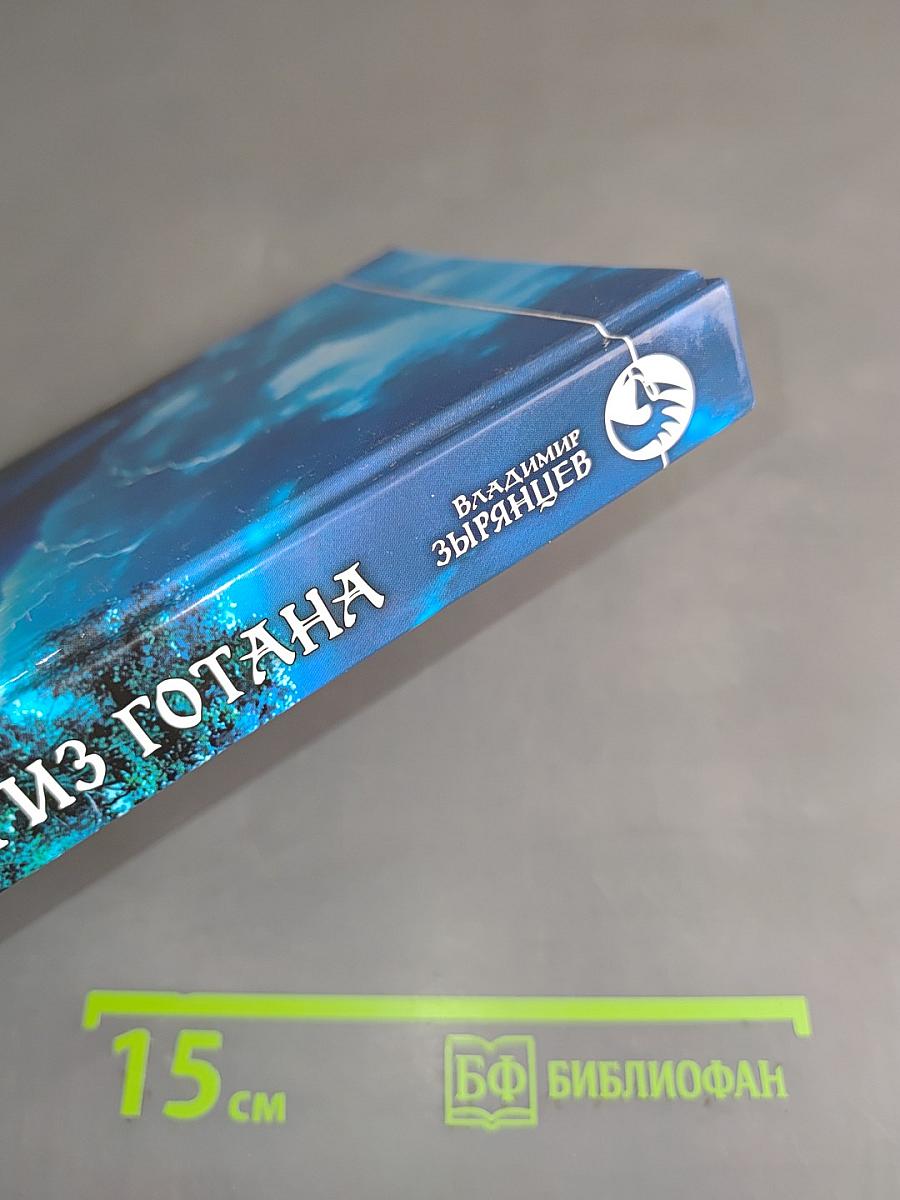 Вернуться из готана