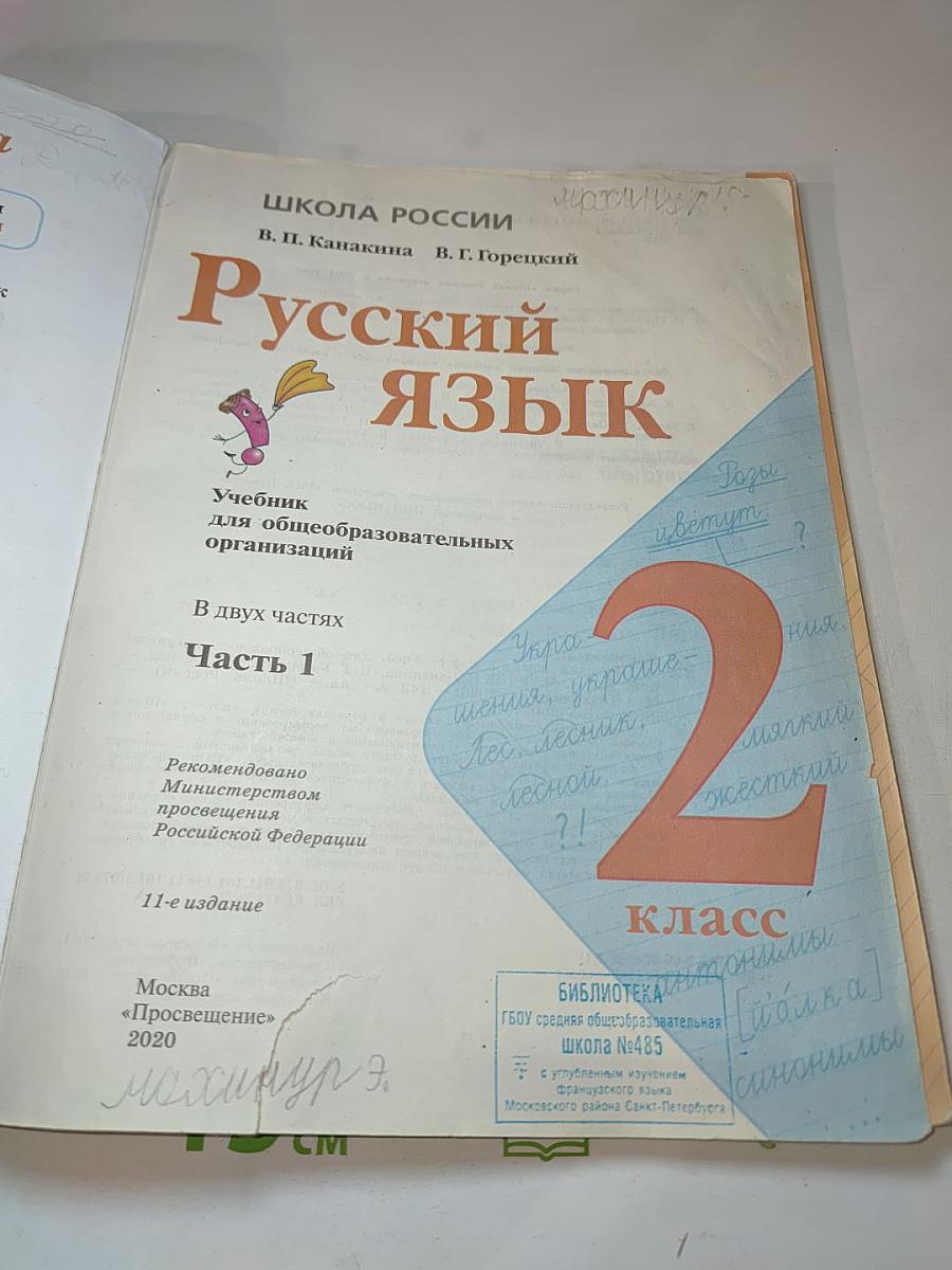 Русский язык 2 класс Часть 1