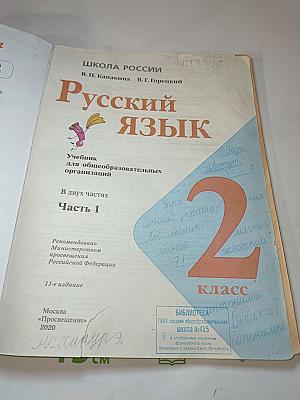 Русский язык 2 класс Часть 1