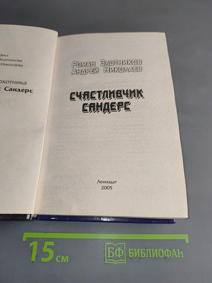 Счастливичк Сандерс