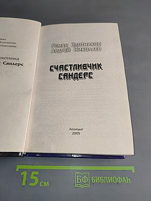 Счастливичк Сандерс