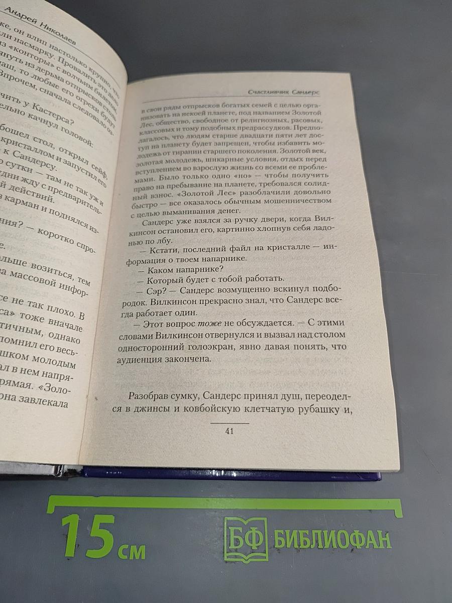 Счастливичк Сандерс