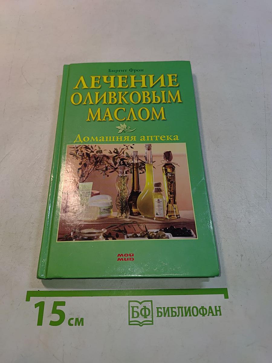 Лечение оливковым маслом