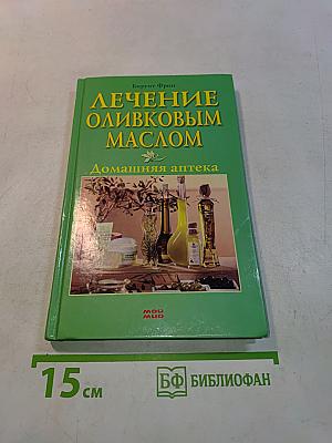 Лечение оливковым маслом