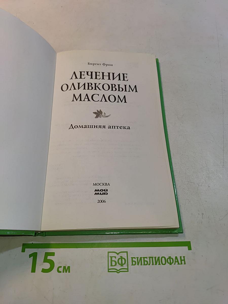 Лечение оливковым маслом