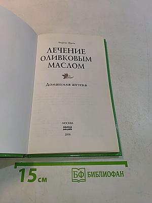 Лечение оливковым маслом