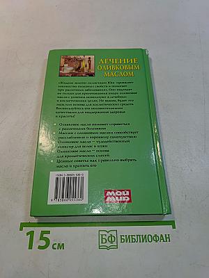 Лечение оливковым маслом