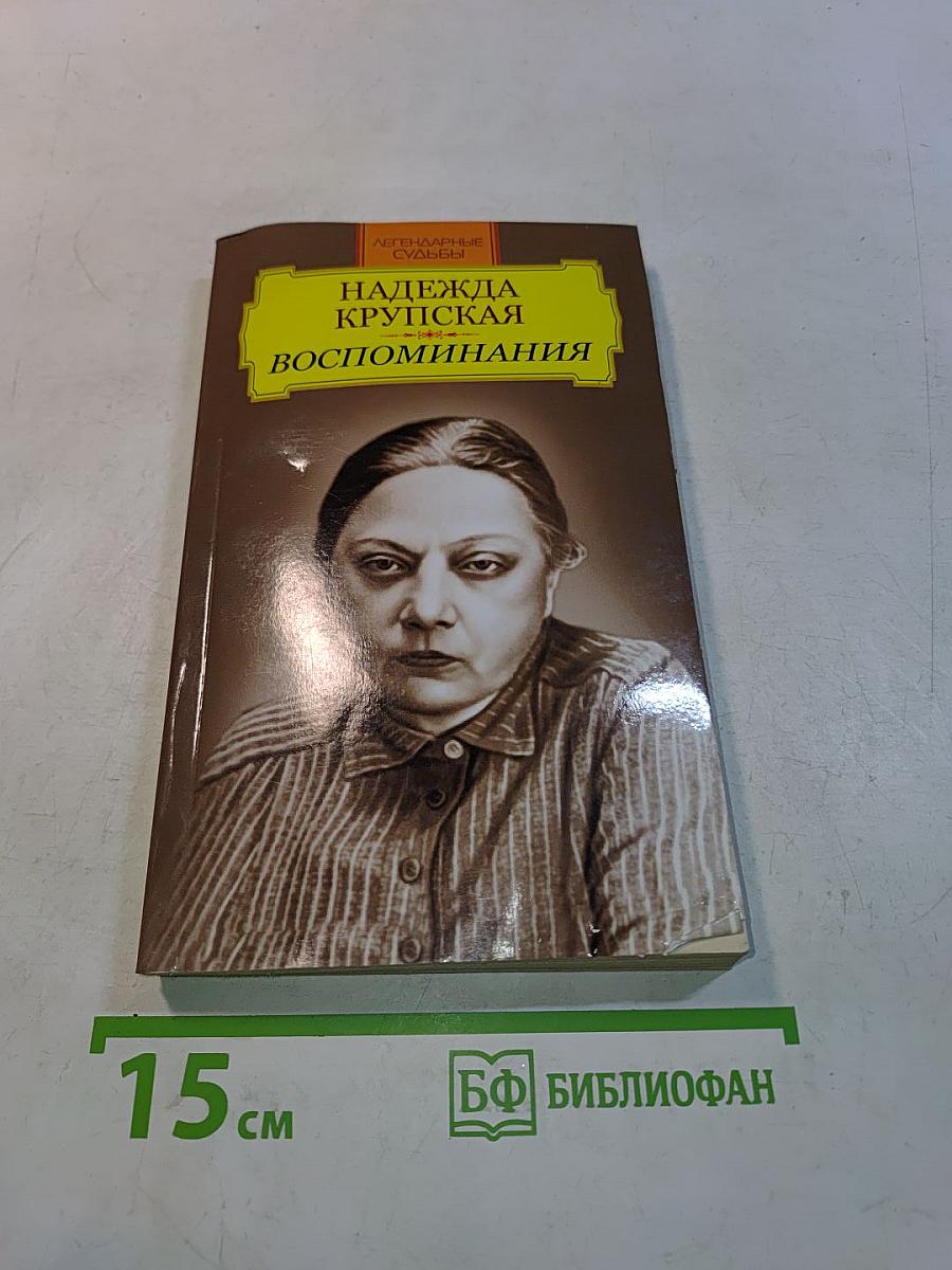 Воспоминания