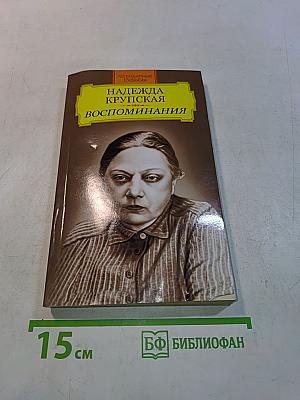 Воспоминания
