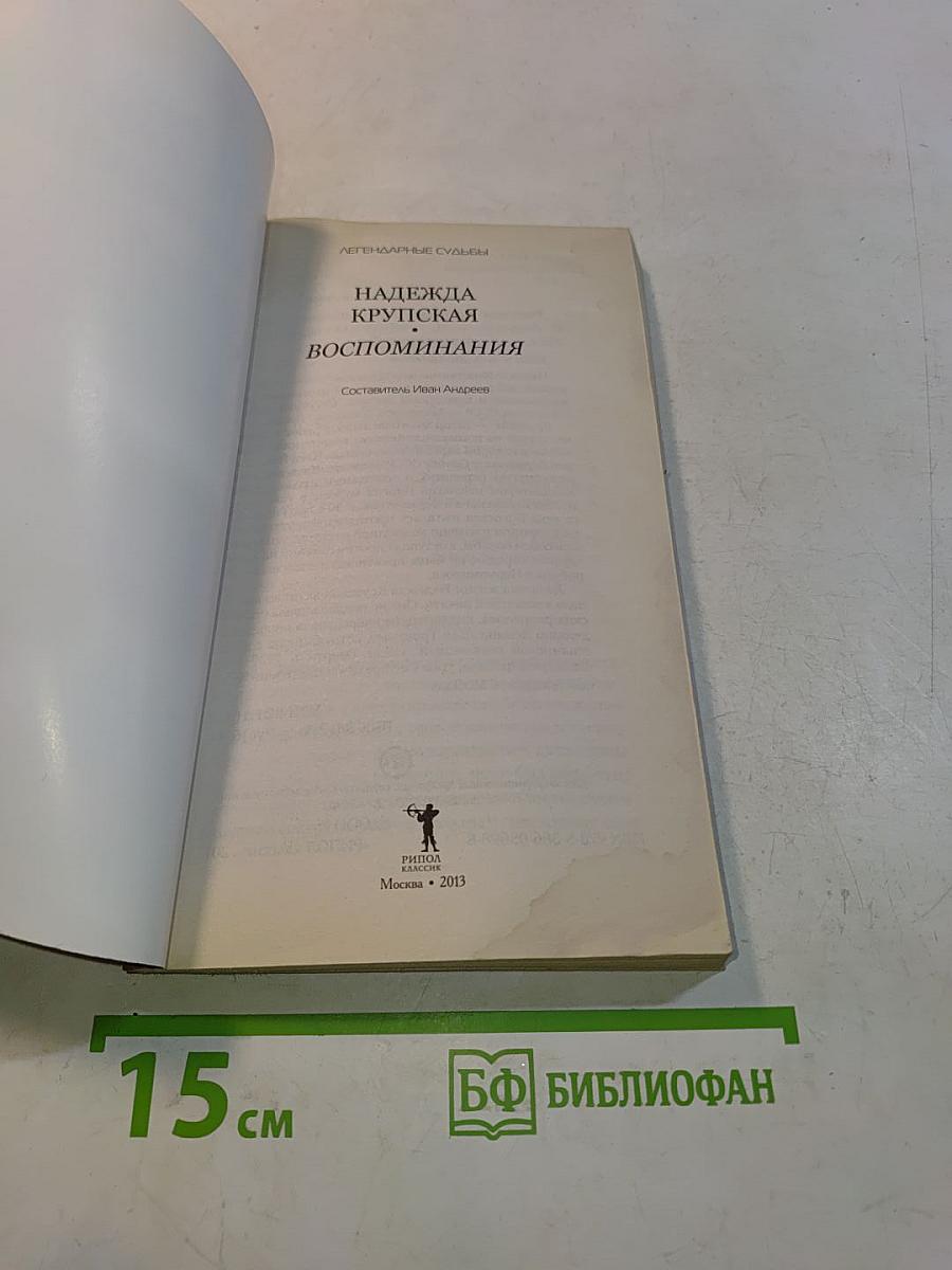 Воспоминания