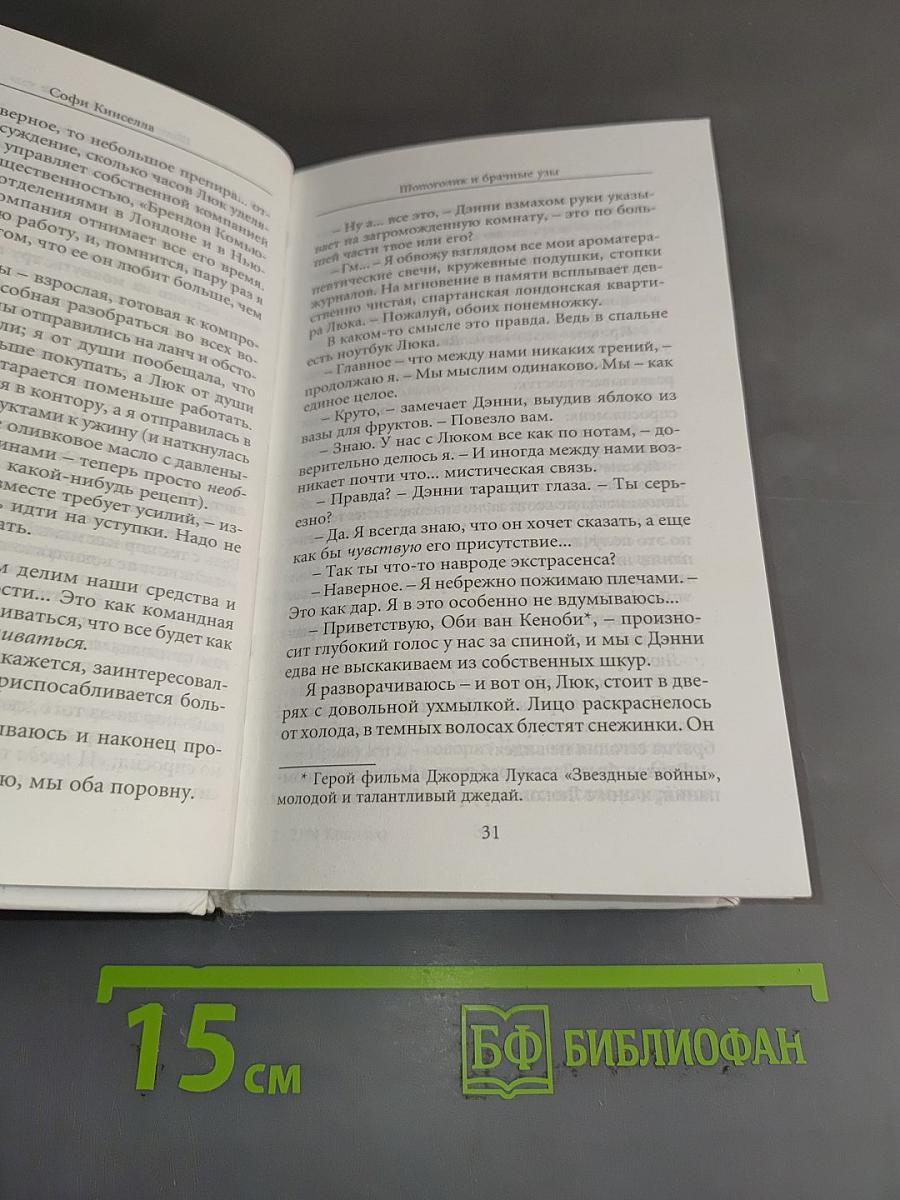 Шопоголик и брачные узы