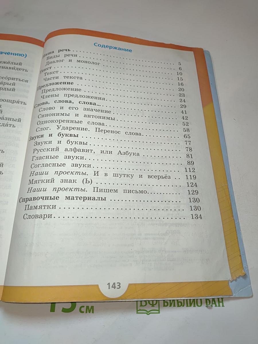 Русский язык 2 класс Часть 1