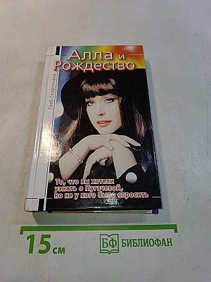 Алла и Рождество