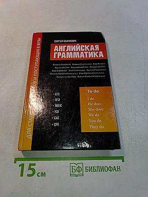 Английская грамматика для старшеклассников и поступающих в вузы